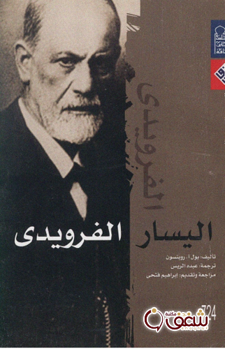 كتاب اليسار الفرويدي للمؤلف بول روبنسون